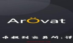 如何将加密货币提到交易所：详细指南与步骤