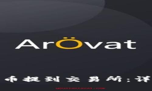 如何将加密货币提到交易所：详细指南与步骤