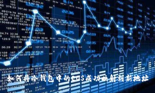 如何将冷钱包中的EOS成功映射到新地址