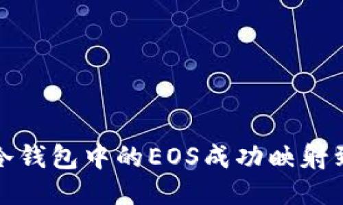 如何将冷钱包中的EOS成功映射到新地址