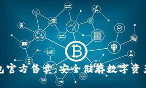 库神冷钱包官方售卖：安全储存数字资产的新选择