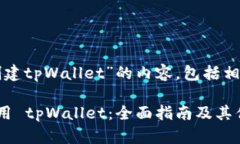 以下是有关“创建tpWallet”的内容，包括相关的和
