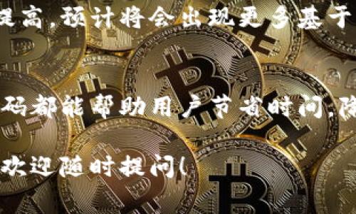 在比特派应用中，二维码扫描功能通常是用于接收或发送数字货币。如果你想知道比特派的二维码扫描功能在哪里，下面我将为你提供详细的介绍。

1. 什么是比特派
比特派是一款十分受欢迎的数字货币钱包应用。它支持多种主流数字货币的存储与交易。用户可以通过比特派轻松进行充值、转账及交易。

2. 比特派二维码的作用
二维码在比特派中的作用主要是方便用户进行交易。当你想要接收别人转账的数字货币时，可以生成一个二维码，让对方扫描；反之，当你要转账给别人时，可以扫描他们提供的二维码，快速完成转账。

3. 如何扫描二维码
在比特派应用中，二维码扫描功能使用起来非常简单。你可以按照以下步骤进行操作：
ol
    li首先，确保你的手机已安装比特派应用，并登录你的账户。/li
    li在主界面上，找到“收款”或者“转账”的选项，点击进入。/li
    li在该页面上，通常会看到一个二维码图标，点击这个图标。/li
    li应用会自动调用你的手机摄像头，准备好扫描二维码。/li
    li对准对方的二维码，等到扫描完成后，应用会自动提取信息。/li
/ol

4. 如何生成自己的二维码
如果你需要别人转账给你，你可以生成自己的二维码，具体步骤如下：
ol
    li在比特派主界面选择“收款”选项。/li
    li系统会自动生成一个二维码，显示你的数字货币地址信息。/li
    li你可以选择下载二维码，或直接让别人扫描这个二维码。/li
/ol

5. 常见问题解答
在使用过程中，用户可能会遇到一些问题，下面是一些常见问题及其解答：
ul
    listrong二维码扫描失败怎么办？/strongbr确保二维码清晰可见，避免反光或模糊情况。同时，检查你的网络连接是否正常。/li
    listrong如何保护我的二维码？/strongbr请勿随意分享你的二维码或数字货币地址，以防止被他人恶意转账。/li
    listrong我可以使用其他二维码扫描工具吗？/strongbr虽然比特派提供了内置的二维码扫描功能，但也可以使用其他工具。不过，务必确保扫描的二维码来源可靠。/li
/ul

6. 二维码与数字货币的未来
二维码技术的快速发展给数字货币交易带来了极大的便利。随着人们对数字货币的接受程度不断提高，预计将会出现更多基于二维码的创新应用。

总结
比特派的二维码扫描功能为用户提供了一个便捷的数字货币交易方式。无论是接收还是转账，二维码都能帮助用户节省时间，降低错误发生的可能性。在未来，我们有理由相信，二维码将在数字货币领域发挥越来越重要的作用。

希望上述内容能帮助你更好地理解比特派的二维码扫描功能及其使用方法。如果你还有其他问题，欢迎随时提问！