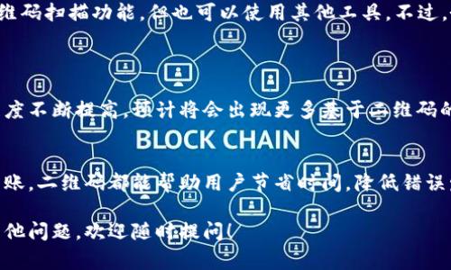 在比特派应用中，二维码扫描功能通常是用于接收或发送数字货币。如果你想知道比特派的二维码扫描功能在哪里，下面我将为你提供详细的介绍。

1. 什么是比特派
比特派是一款十分受欢迎的数字货币钱包应用。它支持多种主流数字货币的存储与交易。用户可以通过比特派轻松进行充值、转账及交易。

2. 比特派二维码的作用
二维码在比特派中的作用主要是方便用户进行交易。当你想要接收别人转账的数字货币时，可以生成一个二维码，让对方扫描；反之，当你要转账给别人时，可以扫描他们提供的二维码，快速完成转账。

3. 如何扫描二维码
在比特派应用中，二维码扫描功能使用起来非常简单。你可以按照以下步骤进行操作：
ol
    li首先，确保你的手机已安装比特派应用，并登录你的账户。/li
    li在主界面上，找到“收款”或者“转账”的选项，点击进入。/li
    li在该页面上，通常会看到一个二维码图标，点击这个图标。/li
    li应用会自动调用你的手机摄像头，准备好扫描二维码。/li
    li对准对方的二维码，等到扫描完成后，应用会自动提取信息。/li
/ol

4. 如何生成自己的二维码
如果你需要别人转账给你，你可以生成自己的二维码，具体步骤如下：
ol
    li在比特派主界面选择“收款”选项。/li
    li系统会自动生成一个二维码，显示你的数字货币地址信息。/li
    li你可以选择下载二维码，或直接让别人扫描这个二维码。/li
/ol

5. 常见问题解答
在使用过程中，用户可能会遇到一些问题，下面是一些常见问题及其解答：
ul
    listrong二维码扫描失败怎么办？/strongbr确保二维码清晰可见，避免反光或模糊情况。同时，检查你的网络连接是否正常。/li
    listrong如何保护我的二维码？/strongbr请勿随意分享你的二维码或数字货币地址，以防止被他人恶意转账。/li
    listrong我可以使用其他二维码扫描工具吗？/strongbr虽然比特派提供了内置的二维码扫描功能，但也可以使用其他工具。不过，务必确保扫描的二维码来源可靠。/li
/ul

6. 二维码与数字货币的未来
二维码技术的快速发展给数字货币交易带来了极大的便利。随着人们对数字货币的接受程度不断提高，预计将会出现更多基于二维码的创新应用。

总结
比特派的二维码扫描功能为用户提供了一个便捷的数字货币交易方式。无论是接收还是转账，二维码都能帮助用户节省时间，降低错误发生的可能性。在未来，我们有理由相信，二维码将在数字货币领域发挥越来越重要的作用。

希望上述内容能帮助你更好地理解比特派的二维码扫描功能及其使用方法。如果你还有其他问题，欢迎随时提问！