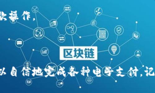 如何正确填写Gopay钱包地址

在数字时代，越来越多的人开始使用电子钱包进行交易。Gopay作为一种便捷的支付解决方案，受到了广泛的关注。在使用Gopay进行转账时，填写正确的钱包地址至关重要。本文将为您提供详细的指导，帮助您顺利完成Gopay钱包地址的填写。

什么是Gopay钱包地址？

Gopay钱包地址是一个独特的字符串，用于标识您的钱包。每个Gopay用户都有一个专属的钱包地址。您可以使用这个地址接收和发送资金。钱包地址通常由字母和数字组成，具有一定的长度，确保其唯一性和安全性。

如何找到您的Gopay钱包地址？

找到您的Gopay钱包地址非常简单。请按照以下步骤操作：

ol
    li打开Gopay应用程序。/li
    li登录您的账户。/li
    li在主界面上，寻找“我的钱包”或“钱包地址”选项。/li
    li点击进入，您的钱包地址将会显示在屏幕上。/li
/ol

请注意，确保记录下您的钱包地址。如果您经常需要使用它，可以直接复制并粘贴，以减少错误的可能性。

如何填写Gopay钱包地址？

当您需要将资金发送到他人的Gopay账户时，您需要填写对方的钱包地址。以下是填写钱包地址的步骤：

ol
    li打开您要发送资金的页面。/li
    li在“收款方钱包地址”或类似的字段中，粘贴对方的Gopay钱包地址。/li
    li确保没有多余的空格或字符。检查输入的地址是否与对方提供的地址完全一致。/li
    li确认地址无误后，继续完成交易。/li
/ol

在填写时，建议您再检查一遍，确保地址的准确性。一个小的错误可能会导致资金无法成功转账。

常见问题解答

h4为什么我的Gopay钱包地址无效？/h4

如果您遇到钱包地址无效的提示，可能有以下原因：

ul
    li您输入的钱包地址包含错误，例如多余的空格或字符。/li
    li您输入的地址不符合格式要求，确保您复制的是完整地址。/li
    li对方的地址已经过期或不再使用。/li
/ul

h4如何保护我的Gopay钱包地址？/h4

保护您的钱包地址很重要。以下是一些建议：

ul
    li尽量不要随意将您的钱包地址分享给陌生人。/li
    li在发送地址时，确保是通过安全的渠道。/li
    li定期检查您的交易记录，确保没有未经授权的交易。/li
/ul

h4可以使用同一个Gopay钱包地址进行多次交易吗？/h4

是的，您可以使用同一个Gopay钱包地址进行多次交易。这是钱包地址设计的特性，方便用户进行重复的收付款操作。

总结

填写Gopay钱包地址是一个简单但重要的过程。准确的地址能够确保您的交易顺利进行。遵循上述步骤，您可以自信地完成各种电子支付。记得定期查看您的钱包地址信息，保持安全性和有效性。如果有任何疑问，不妨参考帮助中心或联系Gopay客服。