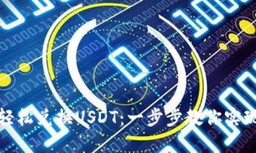 如何通过微信轻松兑换USDT：一步步教你实现数字货币转化