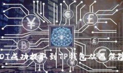 如何将USDT成功提取到TP钱包从而保障资金安全