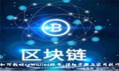 如何找回tpWallet账号：详细步骤与实用技巧