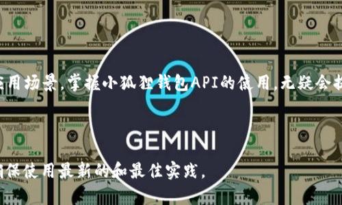   如何使用小狐狸钱包API提升数字资产管理效率 / 

 guanjianci 小狐狸钱包, API, 数字资产管理, 区块链技术 /guanjianci 

引言
在数字货币的浪潮席卷全球之际，越来越多的人们开始关注资产的管理方式。小狐狸钱包（MetaMask）作为一种广受欢迎的数字钱包，提供了便捷的方式来存储、管理和交换数字资产。在这当中，小狐狸钱包的API（应用程序编程接口）为开发者提供了强大的功能支持，为应用程序的开发与数字资产的管理增添了更多可能性。

小狐狸钱包概述
小狐狸钱包是一种以以太坊为基础的数字钱包。它允许用户安全地存储以太坊以及基于以太坊的各种代币。在区块链技术的支持下，小狐狸钱包提供了去中心化的管理模式，用户对其资产拥有完全的控制权。小狐狸钱包的API则是为开发者设计，帮助他们将区块链技术更好地集成到自己的应用程序中。

小狐狸钱包API的基本功能
小狐狸钱包API 提供了一系列功能，开发者可以利用这些功能来增强他们的应用程序。以下是一些API的基本功能：
ul
listrong账户管理：/strong提供创建和导入钱包的功能，用户可以方便地管理他们的数字资产。/li
listrong交易签名：/strong允许开发者接入交易签名功能，确保交易的安全性。/li
listrong与区块链的交互：/strong可以与以太坊区块链进行交互，获取区块链数据和发送交易。/li
listrong事件监听：/strong能够监听特定事件，如区块确认、交易状态变更等，以便及时反应。/li
/ul

如何开始使用小狐狸钱包API
开始使用小狐狸钱包API需要几个步骤。首先确保你已经安装了小狐狸钱包，并且熟悉基本的操作。接下来，按照以下步骤进行：

h4步骤一：安装小狐狸钱包/h4
在你的浏览器中安装小狐狸钱包插件。这个插件支持Chrome、Firefox等主流浏览器。按照提示完成安装后，打开插件，设置一个新的钱包或导入已有的钱包。

h4步骤二：获取API密钥/h4
在使用小狐狸钱包的API之前，你需要获取相应的API密钥。这通常可以通过访问开发者平台获得。在此过程中，需要绑定你的钱包地址，并申请用于开发的权限。

h4步骤三：参考开发文档/h4
访问小狐狸钱包的官方开发文档。文档中会有详细的API调用示例和各个功能的使用说明。仔细阅读这些文档非常重要，可以帮助你快速了解API的用法。

h4步骤四：编写代码/h4
你可以使用JavaScript或者其他编程语言来调用小狐狸钱包的API。下面是一个简单的代码示例：

precodeconst Web3 = require('web3');
const web3 = new Web3(window.ethereum);

async function connectToMetaMask() {
  try {
    const accounts = await window.ethereum.request({ method: 'eth_requestAccounts' });
    console.log('连接成功：', accounts[0]);
  } catch (error) {
    console.error('连接失败：', error);
  }
}
/code/pre

小狐狸钱包API的应用场景
小狐狸钱包API可以应用于多个场景，提高数字资产的管理效率。其中一些应用场景包括：

h41. DApp开发/h4
DApp（去中心化应用）是基于区块链的应用。通过集成小狐狸钱包API，DApp可以实现交易、资产转移等功能。用户可以在DApp中直接进行资产管理，体验更加流畅。

h42. 交易所平台/h4
交易所平台需要安全地管理用户的数字资产。集成小狐狸钱包API能够提供安全、方便的资产转移通道，保障用户的资金安全和交易的高效性。

h43. 游戏项目/h4
在区块链游戏中，资产的拥有权是非常重要的。使用小狐狸钱包API，游戏开发者可以实现复杂的资产管理系统，允许玩家对游戏内物品进行真正的拥有和交易。

h44. NFT市场/h4
NFT（非同质化代币）是近年来备受瞩目的数字资产。通过小狐狸钱包API，开发者可以在市场上方便地交易NFT，确保资产的唯一性和价值。

总结
小狐狸钱包API是一个强大的工具，可以帮助开发者轻松集成区块链功能。无论是在开发DApp、交易所还是游戏项目，它都能提供多样化的应用场景。掌握小狐狸钱包API的使用，无疑会提升数字资产管理的效率。随着区块链技术的不断发展，这种技术的潜力将不断被挖掘，未来将会有更多创新的应用出现。

希望本文能为你提供采用小狐狸钱包API的实用指导，帮助你在数字资产管理的道路上获得成功。 

提醒你注意，以上内容仅为简要概述。在实际开发过程中，细节和实现方式可能因需求不同而有所变化。因此，始终保持对官方文档的关注，确保使用最新的和最佳实践。