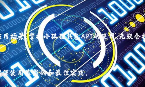   如何使用小狐狸钱包API提升数字资产管理效率 / 

 guanjianci 小狐狸钱包, API, 数字资产管理, 区块链技术 /guanjianci 

引言
在数字货币的浪潮席卷全球之际，越来越多的人们开始关注资产的管理方式。小狐狸钱包（MetaMask）作为一种广受欢迎的数字钱包，提供了便捷的方式来存储、管理和交换数字资产。在这当中，小狐狸钱包的API（应用程序编程接口）为开发者提供了强大的功能支持，为应用程序的开发与数字资产的管理增添了更多可能性。

小狐狸钱包概述
小狐狸钱包是一种以以太坊为基础的数字钱包。它允许用户安全地存储以太坊以及基于以太坊的各种代币。在区块链技术的支持下，小狐狸钱包提供了去中心化的管理模式，用户对其资产拥有完全的控制权。小狐狸钱包的API则是为开发者设计，帮助他们将区块链技术更好地集成到自己的应用程序中。

小狐狸钱包API的基本功能
小狐狸钱包API 提供了一系列功能，开发者可以利用这些功能来增强他们的应用程序。以下是一些API的基本功能：
ul
listrong账户管理：/strong提供创建和导入钱包的功能，用户可以方便地管理他们的数字资产。/li
listrong交易签名：/strong允许开发者接入交易签名功能，确保交易的安全性。/li
listrong与区块链的交互：/strong可以与以太坊区块链进行交互，获取区块链数据和发送交易。/li
listrong事件监听：/strong能够监听特定事件，如区块确认、交易状态变更等，以便及时反应。/li
/ul

如何开始使用小狐狸钱包API
开始使用小狐狸钱包API需要几个步骤。首先确保你已经安装了小狐狸钱包，并且熟悉基本的操作。接下来，按照以下步骤进行：

h4步骤一：安装小狐狸钱包/h4
在你的浏览器中安装小狐狸钱包插件。这个插件支持Chrome、Firefox等主流浏览器。按照提示完成安装后，打开插件，设置一个新的钱包或导入已有的钱包。

h4步骤二：获取API密钥/h4
在使用小狐狸钱包的API之前，你需要获取相应的API密钥。这通常可以通过访问开发者平台获得。在此过程中，需要绑定你的钱包地址，并申请用于开发的权限。

h4步骤三：参考开发文档/h4
访问小狐狸钱包的官方开发文档。文档中会有详细的API调用示例和各个功能的使用说明。仔细阅读这些文档非常重要，可以帮助你快速了解API的用法。

h4步骤四：编写代码/h4
你可以使用JavaScript或者其他编程语言来调用小狐狸钱包的API。下面是一个简单的代码示例：

precodeconst Web3 = require('web3');
const web3 = new Web3(window.ethereum);

async function connectToMetaMask() {
  try {
    const accounts = await window.ethereum.request({ method: 'eth_requestAccounts' });
    console.log('连接成功：', accounts[0]);
  } catch (error) {
    console.error('连接失败：', error);
  }
}
/code/pre

小狐狸钱包API的应用场景
小狐狸钱包API可以应用于多个场景，提高数字资产的管理效率。其中一些应用场景包括：

h41. DApp开发/h4
DApp（去中心化应用）是基于区块链的应用。通过集成小狐狸钱包API，DApp可以实现交易、资产转移等功能。用户可以在DApp中直接进行资产管理，体验更加流畅。

h42. 交易所平台/h4
交易所平台需要安全地管理用户的数字资产。集成小狐狸钱包API能够提供安全、方便的资产转移通道，保障用户的资金安全和交易的高效性。

h43. 游戏项目/h4
在区块链游戏中，资产的拥有权是非常重要的。使用小狐狸钱包API，游戏开发者可以实现复杂的资产管理系统，允许玩家对游戏内物品进行真正的拥有和交易。

h44. NFT市场/h4
NFT（非同质化代币）是近年来备受瞩目的数字资产。通过小狐狸钱包API，开发者可以在市场上方便地交易NFT，确保资产的唯一性和价值。

总结
小狐狸钱包API是一个强大的工具，可以帮助开发者轻松集成区块链功能。无论是在开发DApp、交易所还是游戏项目，它都能提供多样化的应用场景。掌握小狐狸钱包API的使用，无疑会提升数字资产管理的效率。随着区块链技术的不断发展，这种技术的潜力将不断被挖掘，未来将会有更多创新的应用出现。

希望本文能为你提供采用小狐狸钱包API的实用指导，帮助你在数字资产管理的道路上获得成功。 

提醒你注意，以上内容仅为简要概述。在实际开发过程中，细节和实现方式可能因需求不同而有所变化。因此，始终保持对官方文档的关注，确保使用最新的和最佳实践。