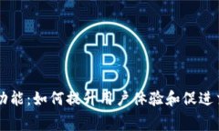 tpWallet付费功能：如何提升用户体验和促进交易的