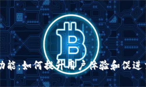 tpWallet付费功能：如何提升用户体验和促进交易的最佳实践