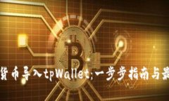 如何将货币导入tpWallet：一步步指南与最佳实践