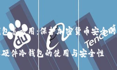 硬件冷钱包怎么用：保护加密货币安全的最佳指南

全面了解硬件冷钱包的使用与安全性