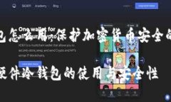 硬件冷钱包怎么用：保护加密货币安全的最佳指