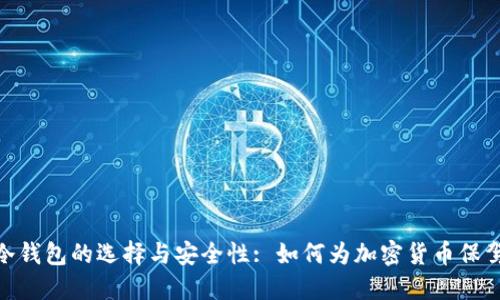 探讨冷钱包的选择与安全性: 如何为加密货币保驾护航