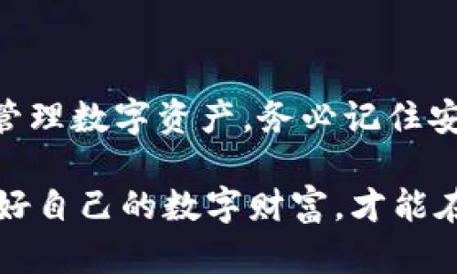 冷钱包怎么授权：操作步骤详解

在加密货币的世界中，安全性是交易者最关注的因素之一。冷钱包由于其隔离于互联网的特点，成为了许多投资者存储数字资产的首选。然而，很多人对冷钱包的授权操作步骤并不熟悉。本文将详细介绍冷钱包的授权过程，以确保你的数字资产安全。

什么是冷钱包？

冷钱包是指不连接网络的加密货币存储工具。它通常以硬件设备的形式存在，能够有效防止黑客攻击和病毒入侵。相比之下，热钱包则是在线钱包，虽方便，但安全性相对较低。

冷钱包的优点

使用冷钱包存储加密货币有以下几个显著优点：

ul
    listrong安全性高/strong：由于冷钱包不连接互联网，黑客无法通过网络攻击获取其中的资产。/li
    listrong私钥掌控/strong：用户完全控制自己的私钥，降低了第三方管理带来的风险。/li
    listrong长时间存储/strong：适合长期投资者，可以安全存储大额资产。/li
/ul

准备工作

在进行冷钱包授权之前，你需要做好以下准备工作：

ul
    listrong选择合适的冷钱包/strong：市面上有多种类型的冷钱包，如硬件钱包、纸钱包等，选择适合自己需求的设备。/li
    listrong确保设备安全/strong：购买冷钱包时，确保其来自官方渠道，避免二手或未经验证的产品。/li
    listrong安装必要的软件/strong：有些冷钱包需要配合特定的软件使用，确保安装正确。/li
/ul

冷钱包授权步骤详解

接下来，我们将详细讲解冷钱包的授权操作步骤。以硬件钱包为例，具体步骤如下：

h4步骤一：连接硬件钱包/h4
首先，将硬件钱包连接到你的电脑或手机上。确保设备正常运行，并根据说明逐步进行操作。

h4步骤二：下载并安装钱包应用/h4
访问硬件钱包的官方网站，下载并安装正确版本的钱包应用。请确保下载的是官方版本，以避免安全风险。

h4步骤三：创建新钱包或导入已有钱包/h4
打开应用后，你将会看到两个选项：创建新钱包或导入已有钱包。如果你是第一次使用，选择“创建新钱包”。如果你之前已经有钱包，选择“导入钱包”，并输入相应的助记词或私钥。

h4步骤四：设置安全密码/h4
在创建新钱包过程中，你将被要求设置安全密码。这个密码必须复杂且独特，以确保钱包的安全性。同时，请妥善保管这个密码，丢失后将无法恢复钱包。

h4步骤五：生成备份助记词/h4
创建钱包时，你会生成一组助记词。这些助记词是恢复钱包的关键，务必将其安全保存。强烈建议不在任何在线设备上记录这些信息，最好是手写并存放在安全场所。

h4步骤六：确认助记词/h4
为了确保你正确记录了助记词，钱包应用通常会要求你验证助记词。根据提示输入助记词，完成验证。

h4步骤七：完成钱包设置/h4
一旦完成所有设置，钱包应用将提示你设置成功。你现在可以开始使用冷钱包来管理和存储你的加密资产。

冷钱包的使用技巧

使用冷钱包存储数字资产时，掌握一些技巧可以进一步加强安全性：

ul
    listrong定期更新固件/strong：硬件钱包的制造商会定期发布固件更新，确保使用最新的安全协议。/li
    listrong多重签名/strong：一些冷钱包支持多重签名功能，可以进一步提高安全性，避免单点故障。/li
    listrong定期检查备份/strong：确保你的助记词和私钥备份是最新的，随时保持安全状态。/li
/ul

常见问题解答

在使用冷钱包过程中，用户经常会遇到一些问题。以下是几个常见问题及其解答：

h4问：冷钱包的恢复过程是怎样的？/h4
答：如果你丢失了冷钱包，可以通过助记词或私钥恢复。在钱包应用中选择“恢复钱包”，输入助记词或私钥，按照提示完成恢复即可。

h4问：冷钱包支持哪些加密货币？/h4
/h4答：不同的冷钱包支持的加密货币种类不同，购买前请确认所需钱包是否支持你持有的数字资产。

h4问：冷钱包的使用费用如何？/h4
答：冷钱包通常需要一次性购买费用，而后使用时的转账费用与网络相关，无其他额外费用。但需注意，某些钱包可能会收取维护费用。

h4问：使用冷钱包安全性如何？/h4
答：冷钱包具有较高的安全性。由于不连接互联网，黑客攻击风险低。只要妥善保存助记词和私钥，基本可以保证安全。

总结

冷钱包在存储加密资产方面提供了强大的安全保障。通过本文介绍的授权步骤，你可以轻松设置冷钱包并妥善管理数字资产。务必记住安全性始终是第一位的，保持操作过程和资料的安全，才能真正享受加密投资的乐趣。

无论是在冷钱包的使用过程中，还是在做投资决策时，都要保持谨慎态度。不断学习，了解新的风险和对策，保护好自己的数字财富，才能在充满机会的加密世界中立于不败之地。