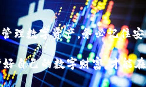 冷钱包怎么授权：操作步骤详解

在加密货币的世界中，安全性是交易者最关注的因素之一。冷钱包由于其隔离于互联网的特点，成为了许多投资者存储数字资产的首选。然而，很多人对冷钱包的授权操作步骤并不熟悉。本文将详细介绍冷钱包的授权过程，以确保你的数字资产安全。

什么是冷钱包？

冷钱包是指不连接网络的加密货币存储工具。它通常以硬件设备的形式存在，能够有效防止黑客攻击和病毒入侵。相比之下，热钱包则是在线钱包，虽方便，但安全性相对较低。

冷钱包的优点

使用冷钱包存储加密货币有以下几个显著优点：

ul
    listrong安全性高/strong：由于冷钱包不连接互联网，黑客无法通过网络攻击获取其中的资产。/li
    listrong私钥掌控/strong：用户完全控制自己的私钥，降低了第三方管理带来的风险。/li
    listrong长时间存储/strong：适合长期投资者，可以安全存储大额资产。/li
/ul

准备工作

在进行冷钱包授权之前，你需要做好以下准备工作：

ul
    listrong选择合适的冷钱包/strong：市面上有多种类型的冷钱包，如硬件钱包、纸钱包等，选择适合自己需求的设备。/li
    listrong确保设备安全/strong：购买冷钱包时，确保其来自官方渠道，避免二手或未经验证的产品。/li
    listrong安装必要的软件/strong：有些冷钱包需要配合特定的软件使用，确保安装正确。/li
/ul

冷钱包授权步骤详解

接下来，我们将详细讲解冷钱包的授权操作步骤。以硬件钱包为例，具体步骤如下：

h4步骤一：连接硬件钱包/h4
首先，将硬件钱包连接到你的电脑或手机上。确保设备正常运行，并根据说明逐步进行操作。

h4步骤二：下载并安装钱包应用/h4
访问硬件钱包的官方网站，下载并安装正确版本的钱包应用。请确保下载的是官方版本，以避免安全风险。

h4步骤三：创建新钱包或导入已有钱包/h4
打开应用后，你将会看到两个选项：创建新钱包或导入已有钱包。如果你是第一次使用，选择“创建新钱包”。如果你之前已经有钱包，选择“导入钱包”，并输入相应的助记词或私钥。

h4步骤四：设置安全密码/h4
在创建新钱包过程中，你将被要求设置安全密码。这个密码必须复杂且独特，以确保钱包的安全性。同时，请妥善保管这个密码，丢失后将无法恢复钱包。

h4步骤五：生成备份助记词/h4
创建钱包时，你会生成一组助记词。这些助记词是恢复钱包的关键，务必将其安全保存。强烈建议不在任何在线设备上记录这些信息，最好是手写并存放在安全场所。

h4步骤六：确认助记词/h4
为了确保你正确记录了助记词，钱包应用通常会要求你验证助记词。根据提示输入助记词，完成验证。

h4步骤七：完成钱包设置/h4
一旦完成所有设置，钱包应用将提示你设置成功。你现在可以开始使用冷钱包来管理和存储你的加密资产。

冷钱包的使用技巧

使用冷钱包存储数字资产时，掌握一些技巧可以进一步加强安全性：

ul
    listrong定期更新固件/strong：硬件钱包的制造商会定期发布固件更新，确保使用最新的安全协议。/li
    listrong多重签名/strong：一些冷钱包支持多重签名功能，可以进一步提高安全性，避免单点故障。/li
    listrong定期检查备份/strong：确保你的助记词和私钥备份是最新的，随时保持安全状态。/li
/ul

常见问题解答

在使用冷钱包过程中，用户经常会遇到一些问题。以下是几个常见问题及其解答：

h4问：冷钱包的恢复过程是怎样的？/h4
答：如果你丢失了冷钱包，可以通过助记词或私钥恢复。在钱包应用中选择“恢复钱包”，输入助记词或私钥，按照提示完成恢复即可。

h4问：冷钱包支持哪些加密货币？/h4
/h4答：不同的冷钱包支持的加密货币种类不同，购买前请确认所需钱包是否支持你持有的数字资产。

h4问：冷钱包的使用费用如何？/h4
答：冷钱包通常需要一次性购买费用，而后使用时的转账费用与网络相关，无其他额外费用。但需注意，某些钱包可能会收取维护费用。

h4问：使用冷钱包安全性如何？/h4
答：冷钱包具有较高的安全性。由于不连接互联网，黑客攻击风险低。只要妥善保存助记词和私钥，基本可以保证安全。

总结

冷钱包在存储加密资产方面提供了强大的安全保障。通过本文介绍的授权步骤，你可以轻松设置冷钱包并妥善管理数字资产。务必记住安全性始终是第一位的，保持操作过程和资料的安全，才能真正享受加密投资的乐趣。

无论是在冷钱包的使用过程中，还是在做投资决策时，都要保持谨慎态度。不断学习，了解新的风险和对策，保护好自己的数字财富，才能在充满机会的加密世界中立于不败之地。