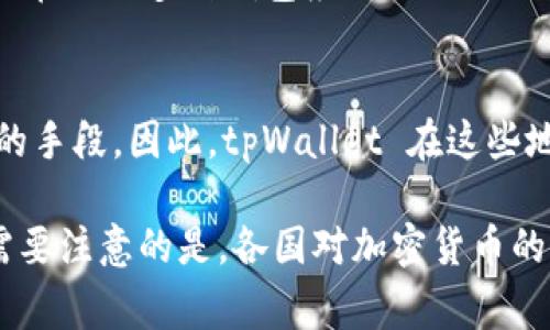 在讨论支持 tpWallet 下载的地区和国家时，我们需要考虑一些因素，包括加密货币的接受度、当地法律法规以及用户的需求等。以下是一些主流国家和地区，通常支持 tpWallet 或类似加密货币钱包的下载和使用：

### 美国
美国是全球最大的加密货币市场之一。许多用户使用各种类型的加密钱包，包括 tpWallet。美国的许多州对加密资产持开放态度，用户可以方便地下载和使用各种钱包应用程序。

### 欧洲
在欧洲，包括德国、法国、荷兰和瑞士等国家，许多人对加密货币感兴趣。欧洲许多国家的监管框架已逐步完善，用户可以合法运行和使用 tpWallet 进行加密交易。

### 亚洲
在亚洲，尤其是新加坡和香港等地方，加密货币受到广泛接受。这些地区的用户积极下载使用 tpWallet，以方便管理他们的加密资产。此外，中国虽然对加密货币的政策相对严格，但仍有人通过不同途径访问加密钱包。

### 澳洲
澳大利亚同样是一个支持加密货币的国家。当地的立法相对透明，用户可以方便地下载包括 tpWallet 在内的多种钱包应用。

### 南美洲
在南美的一些国家，如阿根廷和巴西，由于经济不稳定，越来越多的人开始依赖加密货币作为价值存储的手段。因此，tpWallet 在这些地区也流行开来。

总结来说，tpWallet 下载的支持并不局限于某个特定的国家，全球许多地区都在积极接受和使用它。需要注意的是，各国对加密货币的态度和监管政策会影响用户的使用体验。在下载之前，建议用户先了解当地的法律法规，确保合规使用。