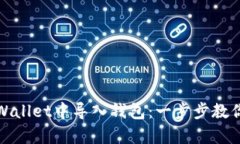 如何在tpWallet中导入钱包：一步步教你轻松操作