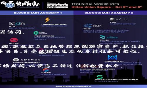   如何通过tpWallet在波场链上购买其他代币？ / 

 guanjianci tpWallet, 波场链, 购买代币, 加密货币 /guanjianci 

引言
在这个数字货币迅速发展的时代，了解如何有效使用加密钱包变得尤为重要。tpWallet作为波场链上最受欢迎的钱包之一，不仅支持TRC20代币的存储，还提供了非常便捷的购买其他代币的方式。在这篇文章中，我们将深入探索如何通过tpWallet在波场链上购买其他代币的详细流程。

什么是tpWallet？
tpWallet是一款功能强大的加密货币钱包，专门设计用于波场生态系统。它支持TRC20及TRC10等多种代币，提供了安全、便捷的资产管理功能。用户可以通过tpWallet轻松进行代币交易、兑换以及资产管理。而且，它具有友好的用户界面，非常适合新手用户使用。

准备工作：下载和设置tpWallet
在开始之前，您需要首先在您的手机上下载tpWallet应用。该应用支持iOS和Android系统。您可以在应用商店中搜索“tpWallet”，然后进行下载。
安装完成后，打开应用。您会被引导创建一个新钱包，或者导入已有的钱包。在创建新钱包时，请务必妥善保存您的助记词。助记词是恢复钱包的重要凭证，丢失后将无法找回钱包内的资产。

如何为tpWallet充值？
在开始购买代币之前，您需要为您的tpWallet充值。以下是常见的充值步骤：
1. 打开tpWallet，选择“资产”选项。
2. 在资产页面，找到您希望充值的代币，比如TRX。
3. 点击“充值”按钮，会生成一个充值地址。
4. 将TRX发送到这个地址，等待几分钟确认交易后，您的账户余额将更新。

购买其他代币的步骤
通过tpWallet购买其他代币的过程非常简单。请按照以下步骤操作：

h4第一步：打开DApp浏览器/h4
在tpWallet的主界面，您将看到DApp选项。点击此选项，可以访问波场生态内的去中心化应用程序。

h4第二步：选择去中心化交易所/h4
在DApp浏览器中，您会找到多个去中心化交易所（DEX），如JustSwap或其他支持波场链的交易所。选择一个您熟悉或者推荐的交易所。

h4第三步：连接您的钱包/h4
进入交易所后，您需要连接您的tpWallet。通常您只需点击“连接钱包”按钮，选择tpWallet，系统会要求您确认连接。

h4第四步：选择要购买的代币/h4
连接成功后，您可以在交易所中选择想要购买的代币。大多数交易所都会提供搜索功能，您可以输入代币的名称或合约地址来找到它。

h4第五步：填写购买信息/h4
在选择完代币后，您需要输入购买的数量。如果您要使用TRX进行交换，系统会自动计算您需要支付的TRX数量。在确认无误后，点击“交换”或“购买”按钮。

h4第六步：确认交易/h4
此时，tpWallet会弹出一个交易确认窗口，显示交易的详细信息。请仔细检查，包括交易费用和汇率。如果没有问题，点击“确认”提交交易。

h4第七步：等待交易完成/h4
交易提交后，您需要等待区块链确认。大部分交易在一分钟内就可以完成。完成后，您能在tpWallet的资产列表中看到新购买的代币。

注意事项
在购买代币的过程中，有一些事项需要注意： 
1. **滑点：** 在去中心化交易所进行交易时，滑点是常见问题，尤其是市场波动较大时。设置合适的滑点减少损失。
2. **网络费用：** 每笔交易都会产生网络费用，确保您在转账时留有足够的TRX以支付这些费用。
3. **反欺诈措施：** 确保您使用的是正牌的DApp和交易所，避免被恶意网站欺诈。总是通过tpWallet提供的DApp浏览器访问。

总结
通过tpWallet在波场链上购买其他代币的过程相对简单，尤其是对于那些已经熟悉区块链技术的用户。通过掌握这些步骤，您就能灵活地管理您的加密资产，抓住投资机会。
在这个充满机遇的加密世界中，保持学习和探索是非常有必要的。希望本文能帮助您更好地使用tpWallet，顺利进行代币交易，享受波场链生态的多样性和可能性。 

后续学习资源
如果您对tpWallet或波场链感兴趣，建议您加入一些在线社区或论坛，分享经验，学习最新的市场动态。此外，定期关注市场新闻，以便您不错过任何投资机会。
在经历了这段学习旅程后，您将逐渐成为加密货币领域的行家，能够在复杂多变的市场中做出明智的决策。 

以上就是关于如何通过tpWallet在波场链上购买其他代币的详细内容，希望能对您有所帮助！