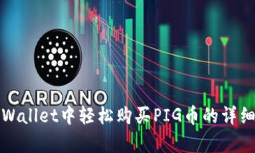 在tpWallet中轻松购买PIG币的详细指南