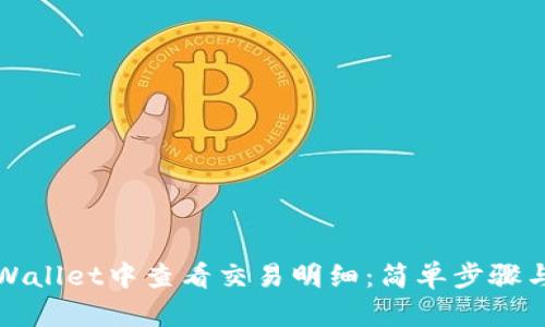 如何在tpWallet中查看交易明细：简单步骤与实用技巧