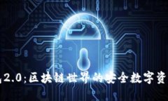 小狐狸钱包2.0：区块链世界的安全数字资产管理