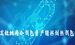 如何安全高效地将冷钱包资产转移到热钱包：完