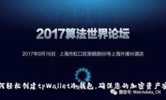 如何轻松创建tpWallet冷钱包，确保您的加密资产安