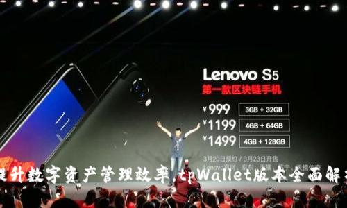提升数字资产管理效率，tpWallet版本全面解析