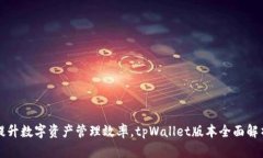 提升数字资产管理效率，tpWallet版本全面解析