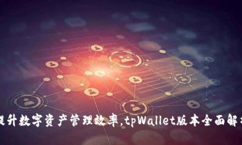 提升数字资产管理效率，tpWallet版本全面解析