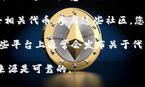 关于tpWallet币的合约地址，您可以通过以下几种方式来查找：

1. **官方网站**：访问tpWallet的官方网站，通常会在官网上公布关于其代币的信息，包括合约地址。

2. **区块链浏览器**：如果tpWallet币是基于以太坊或其他区块链的代币，您可以使用区块链浏览器（如Etherscan）进行搜索。在搜索栏中输入“tpWallet”或相关信息，可以找到对应的合约地址。

3. **社区资源**：许多加密货币社区会在Telegram、Reddit或Discord等平台上讨论相关代币。参与这些社区，您可以获取其他用户分享的合约地址。

4. **社交媒体**：关注tpWallet的官方社交媒体账号（如Twitter、Facebook等），这些平台上通常会发布关于代币的信息和更新。

在查找合约地址时，请务必小心，以免受到假币或钓鱼网站的欺骗。务必确认信息的来源是可靠的。