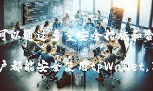 关于tpWallet是否会跑路的问题，首先需要明确的是，任何区块链项目和数字资产钱包在某种程度上都存在风险。事实上，tpWallet作为一款相对新颖的钱包应用，其安全性和稳定性也受到用户的广泛关注。下面是一些关于tpWallet及类似数字钱包的内容分析，包括可能面临的风险和用户应如何保护自己的资金。

tpWallet简介
tpWallet是一款以安全为核心设计的数字资产钱包。它支持多种加密货币，并提供用户友好的界面，方便用户进行交易和资产管理。随着加密货币的普及，越来越多的人开始使用这样的数字钱包。

数字钱包的风险
数字钱包本身存在的风险主要包括技术风险、安全风险和运营风险。
首先，技术风险包括软件漏洞和黑客攻击。尽管tpWallet的开发团队致力于提升安全性，但没有任何系统是绝对安全的。
其次，安全风险则与用户的操作习惯密切相关。如果用户在使用钱包时没有遵循最佳安全实践，比如使用弱密码或未启用双重身份验证，那么账户很可能会受到威胁。
最后，运营风险指的是项目方的管理能力和道德风险。一些钱包可能在发展过程中由于资金问题而跑路。

如何判断tpWallet是否跑路
评估tpWallet的稳定性，可以从以下几个方面着手。
ul
listrong团队背景：/strong研究开发团队的背景和经验是否能让人信服。/li
listrong用户评价：/strong查看目前用户的评价，如果大多数用户表示满意，可信度较高。/li
listrong交易记录：/strong评估平台的交易活跃度，活跃的交易记录一般代表项目的健康状况。/li
listrong社交媒体活跃度：/strong项目的社区和社交媒体的活跃度，也能反映出其受欢迎程度。/li
/ul

用户如何保护资金
为了保护在tpWallet中的资产，用户可以采取以下几种措施：
ul
listrong使用强密码：/strong确保设置复杂且不易被猜测的密码。/li
listrong启用双重验证：/strong确保账户在进行重要操作时，会通过额外的验证来确认身份。/li
listrong定期备份：/strong定期备份钱包信息，以防数据丢失。/li
listrong小额交易：/strong在完全信任之前，尝试进行小额交易以测试平台的可靠性。/li
/ul

结论
总体来看，tpWallet作为一款数字资产钱包，其安全性和可靠性常常依赖于用户的操作和项目团队的管理。虽然无法绝对保证其不跑路，但用户可以通过多重安全措施和合理的判断来降低风险。在数字货币的世界中，明智和谨慎永远是保护资产的最佳策略。

本站希望通过以上信息让用户更加了解tpWallet，并做出明智决策。数字资产的管理从来不是轻松的事，需要高度警惕和不断学习。希望每位用户都能安全使用tpWallet，享受数字货币带来的便利与乐趣。