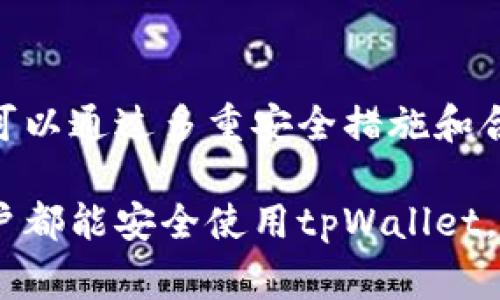 关于tpWallet是否会跑路的问题，首先需要明确的是，任何区块链项目和数字资产钱包在某种程度上都存在风险。事实上，tpWallet作为一款相对新颖的钱包应用，其安全性和稳定性也受到用户的广泛关注。下面是一些关于tpWallet及类似数字钱包的内容分析，包括可能面临的风险和用户应如何保护自己的资金。

tpWallet简介
tpWallet是一款以安全为核心设计的数字资产钱包。它支持多种加密货币，并提供用户友好的界面，方便用户进行交易和资产管理。随着加密货币的普及，越来越多的人开始使用这样的数字钱包。

数字钱包的风险
数字钱包本身存在的风险主要包括技术风险、安全风险和运营风险。
首先，技术风险包括软件漏洞和黑客攻击。尽管tpWallet的开发团队致力于提升安全性，但没有任何系统是绝对安全的。
其次，安全风险则与用户的操作习惯密切相关。如果用户在使用钱包时没有遵循最佳安全实践，比如使用弱密码或未启用双重身份验证，那么账户很可能会受到威胁。
最后，运营风险指的是项目方的管理能力和道德风险。一些钱包可能在发展过程中由于资金问题而跑路。

如何判断tpWallet是否跑路
评估tpWallet的稳定性，可以从以下几个方面着手。
ul
listrong团队背景：/strong研究开发团队的背景和经验是否能让人信服。/li
listrong用户评价：/strong查看目前用户的评价，如果大多数用户表示满意，可信度较高。/li
listrong交易记录：/strong评估平台的交易活跃度，活跃的交易记录一般代表项目的健康状况。/li
listrong社交媒体活跃度：/strong项目的社区和社交媒体的活跃度，也能反映出其受欢迎程度。/li
/ul

用户如何保护资金
为了保护在tpWallet中的资产，用户可以采取以下几种措施：
ul
listrong使用强密码：/strong确保设置复杂且不易被猜测的密码。/li
listrong启用双重验证：/strong确保账户在进行重要操作时，会通过额外的验证来确认身份。/li
listrong定期备份：/strong定期备份钱包信息，以防数据丢失。/li
listrong小额交易：/strong在完全信任之前，尝试进行小额交易以测试平台的可靠性。/li
/ul

结论
总体来看，tpWallet作为一款数字资产钱包，其安全性和可靠性常常依赖于用户的操作和项目团队的管理。虽然无法绝对保证其不跑路，但用户可以通过多重安全措施和合理的判断来降低风险。在数字货币的世界中，明智和谨慎永远是保护资产的最佳策略。

本站希望通过以上信息让用户更加了解tpWallet，并做出明智决策。数字资产的管理从来不是轻松的事，需要高度警惕和不断学习。希望每位用户都能安全使用tpWallet，享受数字货币带来的便利与乐趣。