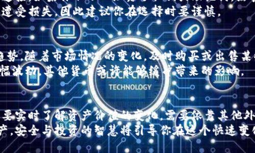 冷钱包里的钱能及时变化吗？揭示加密货币保值与价值波动

冷钱包, 加密货币, 价值波动, 钱包安全/guanjianci

什么是冷钱包？
冷钱包是一种用于存储加密货币的离线设备。与热钱包不同，它不直接连接互联网，因此相对更安全。冷钱包可以是硬件钱包，也可以是纸质钱包。在加密货币领域，安全性始终是重中之重。使用冷钱包可以有效保护数字资产，防止黑客和盗窃。

加密货币的市场波动
加密货币市场以其极高的波动性著称。价格在短时间内可能剧烈波动，这使得投资者的资产面临较大风险。每天都有大量的交易，导致市场价格的不断变化。比特币、以太坊等主流货币会受到各种因素的影响，如政策变化、市场需求、技术进步等。

冷钱包中的资产变化
冷钱包里的加密货币在技术上不受时间限制。也就是说，存放在冷钱包中的资金不会立即显示出价格的变化。实际上，冷钱包只是保留你持有的加密资产，而这些资产的市场价值是随时都会变化的。
举个例子，假设你在冷钱包中存有1个比特币。在你查看这个资产时，假设比特币的市场价格是5万美元。如果次日价格涨到6万美元，你的冷钱包中仍然记录为1个比特币。其价值自动变为了6万美元，但这并不是冷钱包立即显示的结果。

如何获取冷钱包价值的最新信息？
尽管冷钱包本身不会显示资产的即时变化，但你可以通过多种方式及时了解市场动态。首先，可以通过手机应用或网页获取加密货币的实时价格。市场上有很多工具和平台，提供实时价格查询和交易功能。
其次，使用价格提醒工具也是一个好方法。许多应用允许你设置提醒，当某种加密货币的价格达到一定值时，会及时通知你。这可以帮助你做出更快速的决策。

冷钱包的安全性与风险管理
虽然冷钱包提供了极高的安全性，但也并不是绝对安全。冷钱包的安全性主要来源于其不与互联网连接。如果你不小心泄露了私钥或助记词，黑客可能会轻易访问你的资金。因此，妥善保管私钥和助记词极其重要。
不仅如此，选择一个知名且信誉良好的硬件钱包厂商也是明智之举。很多人因使用不可靠的设备而遭受损失，因此建议你在选择时要谨慎。

如何管理冷钱包中的资产？
有效的资产管理策略是确保投资收益的重要一环。首先，你需要定期查看你的投资组合，分析市场趋势。随着市场情况的变化，及时购买或出售某些加密资产，可以你的收益。
其次，可以考虑分散投资。不要把所有的资产都放在一种加密货币中。这样，即便某一种货币出现大幅波动，其他货币或许能够缓冲带来的影响。

总结
冷钱包提供了一个安全的方式来存储加密资产。但你的资产本身并不会随着市场波动而立即变化。要实时了解资产价值的变化，需要依靠其他外部工具和应用。
通过合理的资产管理和保持对市场动态的敏感，你可以在加密货币的投资中更好地保护自己的财产。安全与投资的智慧将引导你在这个快速变化的领域中获得成功。