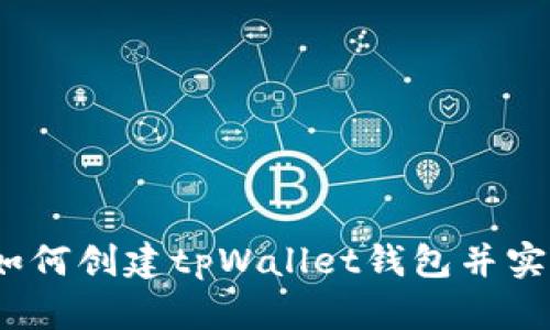 详细指南：如何创建tpWallet钱包并实现安全管理