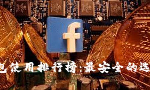 2023年USDT冷钱包使用排行榜：最安全的选择与财富管理策略