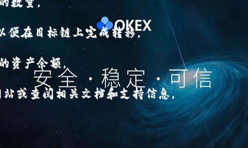 截至我最后的信息更新（2023年10月），tpWallet是一种多链钱包，旨在支持不同区块链资产的存储和管理。然而，具体的跨链互转功能取决于tpWallet的更新和集成的功能。

在许多多链钱包中，用户通常可以在不同的区块链之间进行资产转移。这种跨链转移允许用户将特定资产从一个区块链转换为另一个区块链，以便在不同平台上使用。

如果tpWallet支持跨链互转功能，用户通常会通过以下步骤进行操作：

1. **选择资产**：用户在钱包界面选择要转移的资产（例如，特定代币或加密货币）。

2. **选择目标链**：用户需要选择要转移到的目标区块链。例如，将以太坊（ETH）转移到币安智能链（BSC）。

3. **确认交易**：用户通常需要确认交易细节，包括费用和转移的数量。

4. **交易处理**：一旦确认，交易将被处理，可能需要一些时间，以便在目标链上完成转移。

5. **查看余额**：完成后，用户可以在目标链的钱包中查看他们的资产余额。

为了获得最新的信息和操作流程，建议您访问tpWallet的官方网站或查阅相关文档和支持信息。

如果您还有其他问题或需要更详细的信息，请告诉我！