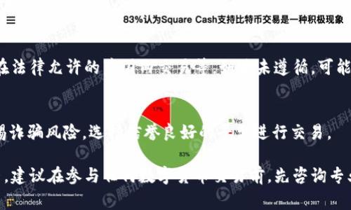 关于988pay是否违法的问题，主要取决于几个因素，包括所在国家或地区的法律法规、交易的具体情况，以及所涉及的币种等。以下是一些可以考虑的方面：

1. 法律框架
不同国家和地区对数字货币的监管政策不同。在一些国家，数字货币交易和使用受到严格监管，可能需要获得相应执照；而在另一些地方，可能对此持宽松态度，甚至不进行监管。因此，需要查阅相关法律法规，确定988pay所处的法律框架。

2. 币种类型
如果988pay使用的是合法的数字货币，比如比特币、以太坊等。在许多地方，这些币种的交易是被允许的。但如果涉及的是非法币种或被监管机构列为禁止交易的数字货币，可能会面临法律风险。

3. 交易方式
交易方式也是一个重要因素。如果988pay的交易方式符合当地法律规定，比如通过合法渠道进行交易，并遵循反洗钱、客户身份识别等要求，通常是合法的。相反，如果交易方式不透明或涉及欺诈行为，则可能会触犯法律。

4. 用户合规性
用户在参与988pay等平台时，也需要注意自身的合规性。比如，是否遵循当地的税务规定，是否在法律允许的范围内交易等。如若未遵循，可能面临法律风险。

5. 风险提示
不管交易是否合法，数字货币市场本身都伴随着高风险。价格波动大，投资需谨慎。同时，也要警惕诈骗风险，选择信誉良好的平台进行交易。

总之，判断988pay是否违法需要综合考虑法律法规、币种、交易方式及用户行为等多方面的因素。建议在参与任何数字货币交易前，先咨询专业法律意见。