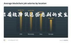   揭开tpWallet资产被盗的真相：受害者的无奈与对