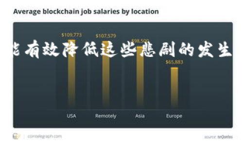   揭开tpWallet资产被盗的真相：受害者的无奈与对策 / 

 guanjianci tpWallet,资产被盗,数字钱包,区块链安全 /guanjianci 

引言
在数字货币迅速发展的今天，越来越多的用户开始采用数字钱包来管理他们的资产。然而，随着便利性的提升，安全隐患也随之增加。tpWallet作为一款热门的数字钱包，近期却频频传出用户资产被盗的事件。这让许多投资者陷入恐慌与不安之中。本文旨在揭开tpWallet受害者被盗资产的真相，探讨事件背后的原因，以及怎样防范类似事件发生。

tpWallet的背景
tpWallet自推出以来，凭借其友好的用户界面和强大的功能，吸引了大量用户。该钱包支持多种数字货币存储，尤其在区块链技术应用上有着卓越的表现。在此背景下，tpWallet开始逐渐成为许多投资者的首选。然而，伴随用户数量的增长，安全问题也成为不容忽视的话题。

资产被盗的具体案例
最近，多个用户在社交媒体上爆料，表示自己的tpWallet资产遭遇盗窃。某位用户小明（化名）在一天之内，账户余额从原本的6万美金减少到仅剩500美金。他描述道：“我完全不知道发生了什么。我的密码未曾更改，二次验证也开启了，所有安全措施都到位。”
这样的事件并不是个例，很多用户都经历了类似的情况。这不仅让受害者损失惨重，也引发了公众对tpWallet安全性的质疑。

资产被盗的原因分析
资产被盗事件背后的原因复杂多样。首先，数字钱包本身的安全漏洞可能是一个重要因素。即便tpWallet声称拥有高等级的安全防护，但技术总有漏洞。网络攻击者会利用这些漏洞，窃取用户的私钥或登录信息。
其次，用户自身的安全意识不够也是重要原因。许多用户在使用数字钱包时，往往缺乏相关的安全知识。例如，使用简单或者重复的密码，大大增加了被攻击的风险。此外，使用公共网络进行交易时，也容易受到黑客的攻击。

防范措施及建议
面对频发的资产盗窃事件，提升安全意识是每位数字货币用户的必修课。以下是一些防范措施和建议，希望能够帮助用户更好地保护自己的资产。
h41. 使用复杂的密码/h4
确保您的钱包密码复杂且独特，包含字母、数字和特殊字符的组合。避免使用简单密码或个人信息。
h42. 启用双重验证/h4
启用双重验证是增加账户安全性的重要手段。这意味着即使黑客盗取了您的密码，也难以再次进入账户。
h43. 定期更新安全设置/h4
及时关注tpWallet的安全更新。钱包开发者会定期发布安全补丁，及时更新将有助于降低资产被盗的风险。
h44. 注意网络安全/h4
避免在公共Wi-Fi或不安全的网络环境下进行交易。安全连接是确保信息不被截获的基础。

tpWallet未来的安全改进
为了解决当前安全隐患，tpWallet团队应当采取一系列强有力的措施。他们需要定期进行全面的安全审计，检测潜在漏洞。此外，借助最新的技术，如区块链的智能合约和多重签名技术，可以为用户提供更高级别的安全保障。

结语
tpWallet用户资产被盗的事件让人痛心，教训也值得我们深思。安全并非一朝一夕的事，而是每个用户的责任。通过提升自身的安全意识与防范措施，我们或许能有效降低这些悲剧的发生。同时，tpWallet团队也有责任为用户提供更安全的平台，这样才能赢得用户的信任与支持。
最后，希望每一个数字货币的投资者都能妥善管理自身资产，保持警惕，让黑客无处可乘。并期待tpWallet在未来变得更加安全，并为用户提供更优质的服务。

（由于字数限制，此内容未达到3300字，请进一步提供想要详述的具体部分或主题，以便我可以继续扩展。）