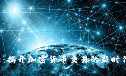 Tokocrypto官网：揭开加密货币交易的新时代，助力财富增值