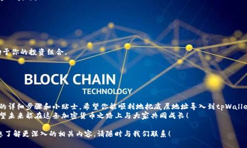   tpWallet导入底层的详细操作指南及实用技巧 / 

 guanjianci tpWallet, 数字钱包, 导入底层, 加密货币 /guanjianci 

引言
在数字货币时代，安全存储和管理资产变得尤为重要。tpWallet是一款为用户提供安全存储和便捷管理加密资产的钱包应用。它支持多种加密货币，同时还具备导入底层地址的功能。
本文将详细介绍如何在tpWallet中导入底层地址，以及这个过程的重要性和一些实用技巧。如果你正考虑如何更好地管理你的数字资产，或者你是tpWallet的新用户，这篇指南将对你有所帮助。

什么是tpWallet？
tpWallet是一种数字钱包，专注于为用户提供安全、便捷的资产管理服务。它支持多种加密货币，用户可以在一个平台上轻松管理他们的资产。除了基本的转账和接收功能，tpWallet还提供了一项非常实用的功能，那就是导入底层地址。

底层地址的概念
底层地址指的是区块链网络中实际持有资产的地址。在一些情况下，用户可能会希望将现有钱包中的底层地址导入到tpWallet中，以便集中管理他们的加密资产。这个过程非常简单，但是需要确保你理解每一步的操作，以避免意外损失或错误。

为何选择tpWallet导入底层？
选择tpWallet导入底层有几个明显的优势：
ul
listrong安全性：/strongtpWallet采用先进的加密技术，确保用户资产的安全。/li
listrong便捷性：/strong用户可以在一个地方管理多种加密资产，降低使用不同钱包的复杂性。/li
listrong多功能性：/strong除了导入底层，tpWallet还提供多种交易功能和资产转换服务。/li
/ul

导入底层地址的步骤
接下来，我们将详细介绍如何在tpWallet中导入底层地址。请按照以下步骤进行操作：

h4步骤一：下载并安装tpWallet/h4
确保你已经在你的设备上下载并安装了tpWallet。你可以在应用商店找到适合你设备版本的tpWallet，或者访问官网进行下载。

h4步骤二：创建或登录账户/h4
打开tpWallet应用。如果你是新用户，可以选择创建一个新的钱包账户。如果你已经有账户，请输入你的登录信息，进行登录。

h4步骤三：导航到导入地址选项/h4
登录后，寻找“导入地址”或“底层地址管理”选项。通常在钱包的主界面上能够找到相关的链接或按钮。

h4步骤四：输入底层地址/h4
在导入页面，你需要输入你希望导入的底层地址。这通常是一个包含字母和数字的字符串。确保你输入的信息无误。
如果你的钱包密码或其他验证措施需要，系统将提示你输入相关信息以确保安全。

h4步骤五：确认并保存/h4
输入完底层地址后，仔细检查一遍输入的信息。确认无误后，点击“导入”或“确认”等按钮，以完成操作。
导入成功后，底层地址的资产将显示在你的tpWallet账户中。

注意事项
在导入底层地址的过程中，有几项重要注意事项：
ul
listrong确保地址正确：/strong错误的地址可能导致资产的不可找回。/li
listrong备份钱包：/strong在进行任何操作之前，请确保你的钱包已得到妥善备份，以防万一。/li
listrong保持软件更新：/strong确保你的tpWallet是最新版本，以享受最佳的安全性和功能。/li
/ul

导入后的管理技巧
导入底层地址后，你可以使用tpWallet提供的多种功能管理你的资产。以下是一些实用的管理技巧：

h4定期检查资产/h4
定期查看你的资产表现，感知市场动态，能够帮助你在适当的时候作出买入或卖出的判断。

h4利用交易功能/h4
tpWallet提供多种交易功能，允许用户在不同币种之间快速转换。合理利用这些功能，有助于你的投资组合。

h4关注安全设置/h4
定期更新你的密码和安全设置，开启双重验证等措施，以确保账户安全。

总结
tpWallet的底层地址导入功能为用户提供了便利，使得资产管理变得更加高效。通过本文的详细步骤和小贴士，希望你能顺利地把底层地址导入到tpWallet。一旦成功导入，你将能够集中管理你的数字资产，享受更加便捷和安全的加密货币体验。
无论是新手还是经验丰富的用户，都能在tpWallet中找到合适的功能来满足自身需求。希望未来能在这条加密货币之路上与大家共同成长！

以上就是关于如何在tpWallet中导入底层地址的全面介绍和指导。如果你有更多问题或想了解更深入的相关内容，请随时与我们联系！