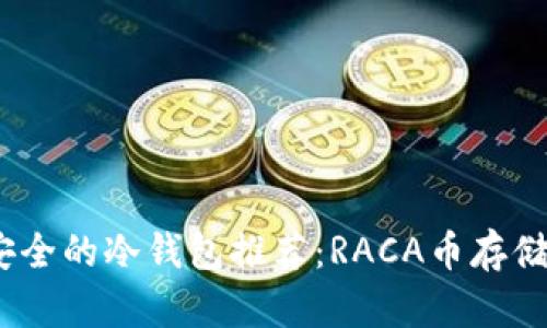 2023年最安全的冷钱包推荐：RACA币存储的最佳选择