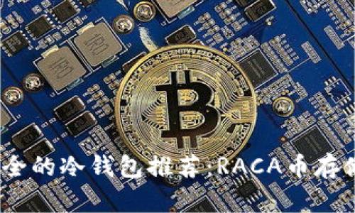 2023年最安全的冷钱包推荐：RACA币存储的最佳选择