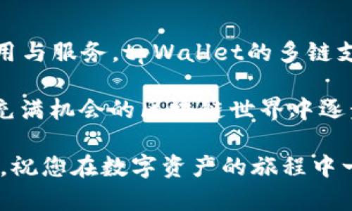   如何在tpWallet中添加ASC链并管理您的数字资产 / 
 guanjianci tpWallet, ASC链, 数字资产, 区块链钱包 /guanjianci 

引言
在当今的数字资产管理中，使用一个功能强大的钱包至关重要。tpWallet因其用户友好的界面和强大的多链支持，成为众多用户的首选之一。今天，我们将讨论如何在tpWallet中添加ASC链，并有效地管理您的数字资产。如果您对ASC链感到好奇，或者希望更好地利用tpWallet，请继续阅读。

什么是ASC链？
ASC链是一个具有高度可扩展性和灵活性的区块链平台。它支持智能合约，并且专注于推动去中心化应用的快速发展。ASC链的目标是提供一种高效、安全且经济的链上解决方案，以吸引更多的开发者和用户。在这个生态系统中，用户可以创建和管理数字资产，并参与到各种去中心化金融（DeFi）项目中。

tpWallet简介
tpWallet是一款多链支持的区块链钱包，专为用户提供安全和简便的资产管理体验。用户可以在一个地方管理多种数字货币。tpWallet支持多种区块链网络，并提供直观的界面来帮助用户轻松进行交易和资产管理。同时，tpWallet还具备强大的安全措施，确保用户的资产安全。

为tpWallet添加ASC链的步骤
接下来，我们将具体介绍如何在tpWallet中添加ASC链的步骤。请确保您的tpWallet版本是最新的，以免出现不必要的问题。

h4步骤一：下载并安装tpWallet/h4
如果您还没有安装tpWallet，请前往官方应用商店下载并安装它。确保下载官方版本，以避免安全风险。安装完成后，打开应用程序。

h4步骤二：创建或导入钱包/h4
首次使用时，您需要创建一个新钱包或导入现有的钱包。如果您是新用户，按照屏幕上的指示创建一个钱包，确保妥善保管您的私钥和助记词。这些信息是您访问资产的唯一凭证。如果您有一个已经存在的钱包，可以选择导入。

h4步骤三：访问钱包设置/h4
进入tpWallet主界面后，寻找并点击“设置”选项。通常，这个选项位于应用程序的底部或侧边菜单中。在设置中，您将找到与链管理相关的选项。

h4步骤四：添加新的链/h4
在设置菜单中，找到“链管理”或“添加新链”的选项。点击进入，以添加ASC链。在此步骤中，您可能需要输入ASC链的节点信息。如果您不确定这些信息，可以参考ASC链的官方文档或社区论坛。

h4步骤五：输入ASC链的信息/h4
根据ASC链的要求，您需要提供一些必要的信息，如链名、节点URL、链ID等。务必仔细核对这些信息，确保准确无误。如果您填写错误，可能会导致链无法正常工作。

h4步骤六：保存并完成添加/h4
确认信息无误后，点击“保存”或“添加”按钮。tpWallet将自动处理这些信息，并将ASC链添加到您的钱包中。您应该能够在钱包主界面看到ASC链的资产。

如何管理ASC链上的数字资产
在成功添加ASC链后，您可以开始管理自己在ASC链上的数字资产。以下是一些实用的管理技巧。

h4查看资产余额/h4
在tpWallet的主界面，选择ASC链。如果您的钱包已成功添加ASC链，您会看到该链上的资产余额。如果您的资产未显示，请确认您已经正确添加ASC链。

h4发送和接收资产/h4
在tpWallet中发送和接收ASC链资产非常简单。要接收资产，只需分享您的钱包地址。要发送资产，选择您要发送的币种，输入接收者地址和金额，然后确认交易。务必仔细核对接收者地址，以避免错误。

h4参与ASC链上的DeFi项目/h4
ASC链支持多种DeFi项目，您可以在该链上进行流动性挖掘、质押等操作。在tpWallet中，您可以寻找与DeFi项目相关的选项，链接到相应的平台并参与其中。

总结
添加ASC链至tpWallet并管理数字资产的过程非常简单而直观。通过本指南，您应该能够轻松地完成这些步骤，并利用ASC链上的各种应用与服务。tpWallet的多链支持使得数字资产的管理变得更加方便，无论您是初学者还是资深用户，都能从中获益。

记住，安全始终是第一位的。在管理数字资产时，务必时刻关注私钥和助记词的保护。希望您能够享受ASC链所带来的各种可能性，在这个充满机会的区块链世界中逐步探索与成长。

如您有任何疑问或需要进一步的帮助，请随时查阅tpWallet的官方文档。我们也欢迎您在ASC链的社区中交流，结识更多志同道合的朋友。祝您在数字资产的旅程中一切顺利！