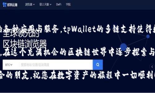   如何在tpWallet中添加ASC链并管理您的数字资产 / 
 guanjianci tpWallet, ASC链, 数字资产, 区块链钱包 /guanjianci 

引言
在当今的数字资产管理中，使用一个功能强大的钱包至关重要。tpWallet因其用户友好的界面和强大的多链支持，成为众多用户的首选之一。今天，我们将讨论如何在tpWallet中添加ASC链，并有效地管理您的数字资产。如果您对ASC链感到好奇，或者希望更好地利用tpWallet，请继续阅读。

什么是ASC链？
ASC链是一个具有高度可扩展性和灵活性的区块链平台。它支持智能合约，并且专注于推动去中心化应用的快速发展。ASC链的目标是提供一种高效、安全且经济的链上解决方案，以吸引更多的开发者和用户。在这个生态系统中，用户可以创建和管理数字资产，并参与到各种去中心化金融（DeFi）项目中。

tpWallet简介
tpWallet是一款多链支持的区块链钱包，专为用户提供安全和简便的资产管理体验。用户可以在一个地方管理多种数字货币。tpWallet支持多种区块链网络，并提供直观的界面来帮助用户轻松进行交易和资产管理。同时，tpWallet还具备强大的安全措施，确保用户的资产安全。

为tpWallet添加ASC链的步骤
接下来，我们将具体介绍如何在tpWallet中添加ASC链的步骤。请确保您的tpWallet版本是最新的，以免出现不必要的问题。

h4步骤一：下载并安装tpWallet/h4
如果您还没有安装tpWallet，请前往官方应用商店下载并安装它。确保下载官方版本，以避免安全风险。安装完成后，打开应用程序。

h4步骤二：创建或导入钱包/h4
首次使用时，您需要创建一个新钱包或导入现有的钱包。如果您是新用户，按照屏幕上的指示创建一个钱包，确保妥善保管您的私钥和助记词。这些信息是您访问资产的唯一凭证。如果您有一个已经存在的钱包，可以选择导入。

h4步骤三：访问钱包设置/h4
进入tpWallet主界面后，寻找并点击“设置”选项。通常，这个选项位于应用程序的底部或侧边菜单中。在设置中，您将找到与链管理相关的选项。

h4步骤四：添加新的链/h4
在设置菜单中，找到“链管理”或“添加新链”的选项。点击进入，以添加ASC链。在此步骤中，您可能需要输入ASC链的节点信息。如果您不确定这些信息，可以参考ASC链的官方文档或社区论坛。

h4步骤五：输入ASC链的信息/h4
根据ASC链的要求，您需要提供一些必要的信息，如链名、节点URL、链ID等。务必仔细核对这些信息，确保准确无误。如果您填写错误，可能会导致链无法正常工作。

h4步骤六：保存并完成添加/h4
确认信息无误后，点击“保存”或“添加”按钮。tpWallet将自动处理这些信息，并将ASC链添加到您的钱包中。您应该能够在钱包主界面看到ASC链的资产。

如何管理ASC链上的数字资产
在成功添加ASC链后，您可以开始管理自己在ASC链上的数字资产。以下是一些实用的管理技巧。

h4查看资产余额/h4
在tpWallet的主界面，选择ASC链。如果您的钱包已成功添加ASC链，您会看到该链上的资产余额。如果您的资产未显示，请确认您已经正确添加ASC链。

h4发送和接收资产/h4
在tpWallet中发送和接收ASC链资产非常简单。要接收资产，只需分享您的钱包地址。要发送资产，选择您要发送的币种，输入接收者地址和金额，然后确认交易。务必仔细核对接收者地址，以避免错误。

h4参与ASC链上的DeFi项目/h4
ASC链支持多种DeFi项目，您可以在该链上进行流动性挖掘、质押等操作。在tpWallet中，您可以寻找与DeFi项目相关的选项，链接到相应的平台并参与其中。

总结
添加ASC链至tpWallet并管理数字资产的过程非常简单而直观。通过本指南，您应该能够轻松地完成这些步骤，并利用ASC链上的各种应用与服务。tpWallet的多链支持使得数字资产的管理变得更加方便，无论您是初学者还是资深用户，都能从中获益。

记住，安全始终是第一位的。在管理数字资产时，务必时刻关注私钥和助记词的保护。希望您能够享受ASC链所带来的各种可能性，在这个充满机会的区块链世界中逐步探索与成长。

如您有任何疑问或需要进一步的帮助，请随时查阅tpWallet的官方文档。我们也欢迎您在ASC链的社区中交流，结识更多志同道合的朋友。祝您在数字资产的旅程中一切顺利！