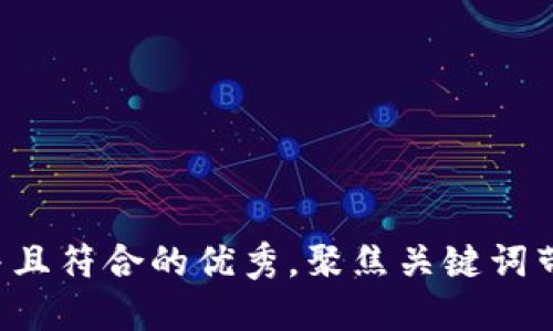 思考一个适合推广并且符合的优秀，聚焦关键词带来的具体成果，放进
